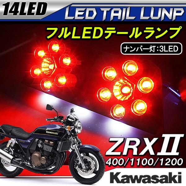 カワサキ ZRX ZRX2 ZRXII 400 1100 1200 LED テールランプ ブレーキ