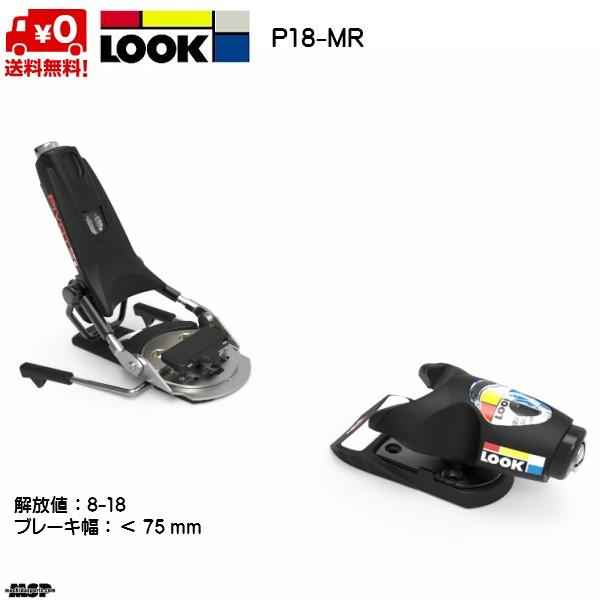 LOOK（ルック） ビンディング LOOK BINDING P18-MR ブレーキ幅 75mm