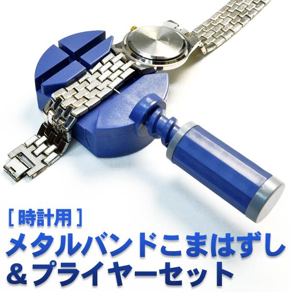 腕時計用工具 メタルバンド コマはずし＆プライヤーセット 金属ベルト