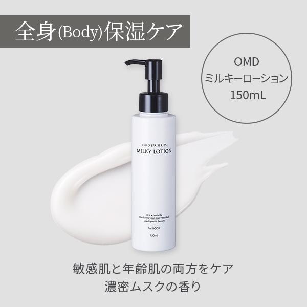 ミルキーローション 150ml ボディローション OMD SPA ハンドケア
