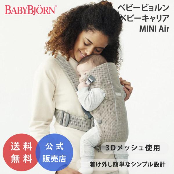 BABYBJORN（ベビービョルン） ベビーキャリア ミニエアー 抱っこ紐