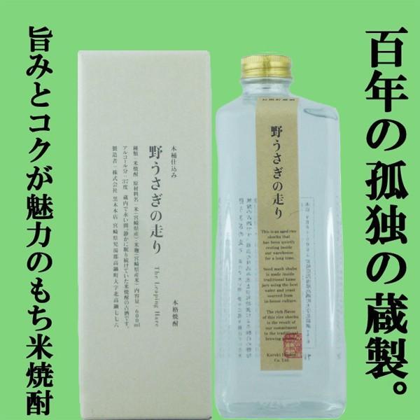 野うさぎの走り 【百年の孤独の蔵がモチ米で造る珍しい焼酎！】 野