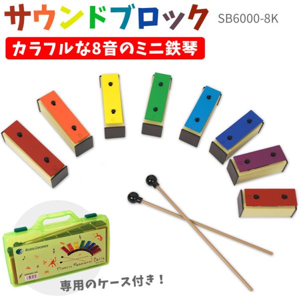 サウンドブロック ミニ鉄琴 8音 SB6000-8K〔バチ2本、専用ケース付属
