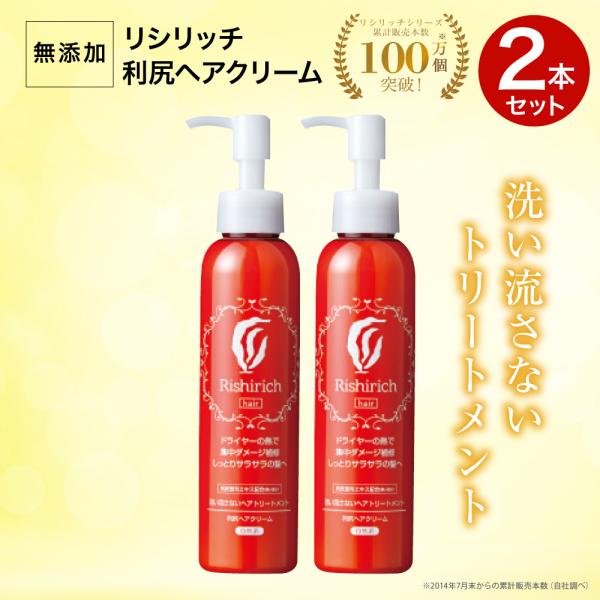 自然派clubサスティ 利尻ヘアクリーム 2本セット 150ml 無添加 ノン