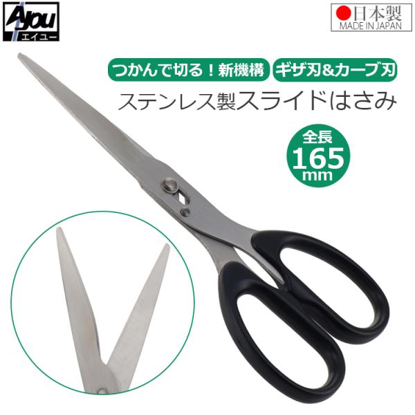 Ayou よく切れるハサミ スライドはさみ ギザギザ付き カーブ刃 ASGK