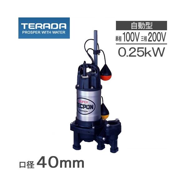 テラダ 水中ポンプ 100V 200V 自動型 汚水汚物用 排水ポンプ PXA-250