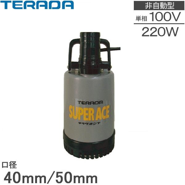 テラダ 水中ポンプ 小型 100V 汚水 排水ポンプ 家庭用 SP-220 2インチ