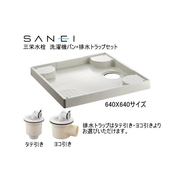 SANEI 洗濯機パン 640ミリX640ミリタイプ 排水トラップ付 三栄水栓