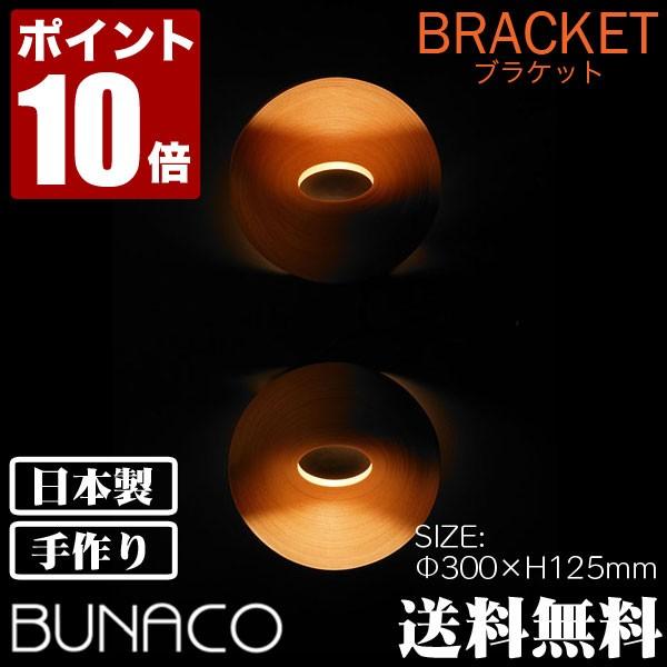 BUNACO（ブナコ） ブラケット ナチュラル BL-B493 : サンワ