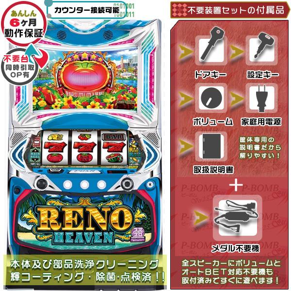 リノヘブン 実機 メダル不要装置セット （コイン不要機）｜家庭用 玩具