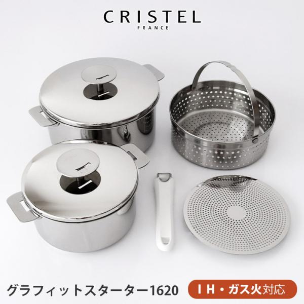 CRISTEL（クリステル） 鍋 セット スターター 1620 グラフィット