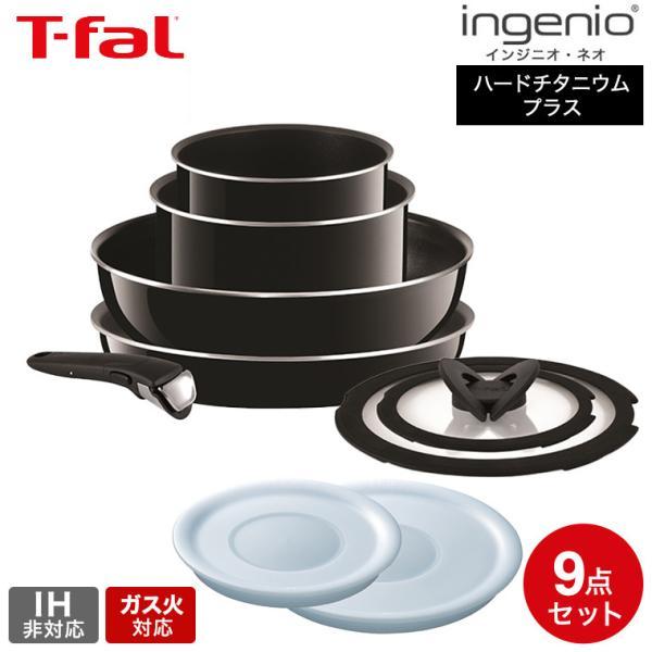 インジニオ・ネオ ティファール フライパン 9点セット t-fal ハード