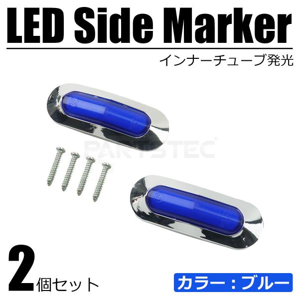LED サイドマーカー ブルー 青 2個 12V 24V 面発光 メッキ ランプ