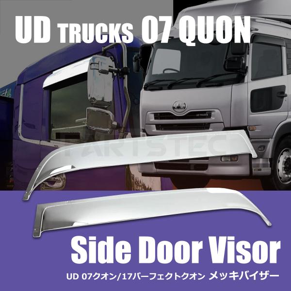 UDトラックス 日産 UD クオン メッキバイザー 左右セット トラック