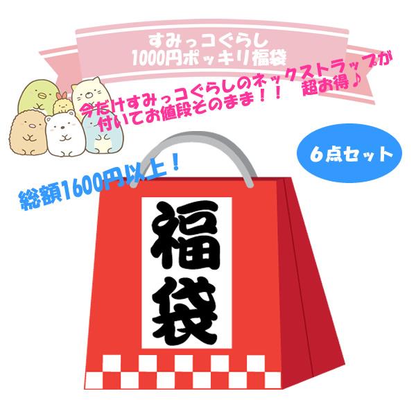 San-X（サンエックス） 福袋 すみっコぐらし お楽しみ袋 女の子 文具