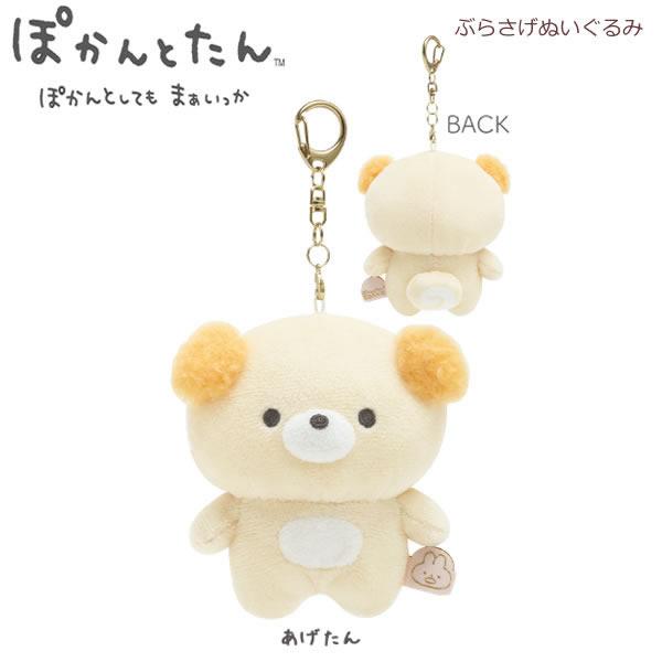 San-X（サンエックス） ぽかんとたん ぶらさげぬいぐるみ あげたん