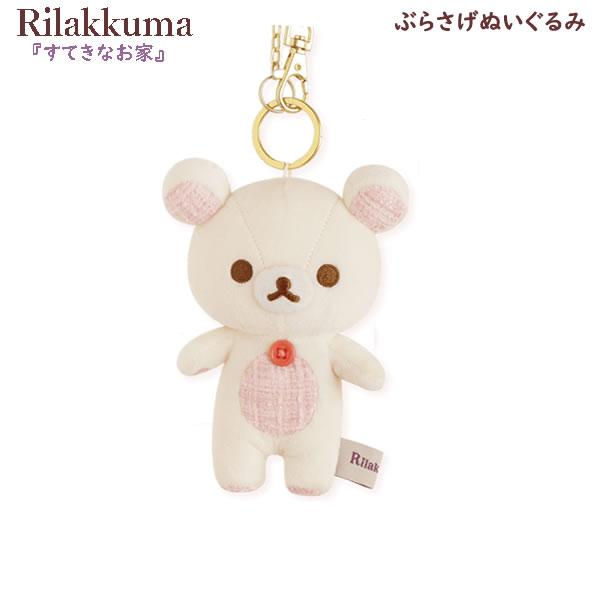 リラックマ ロフト 限定 ぬいぬい ぶらさげぬいぐるみ ぶら下げ