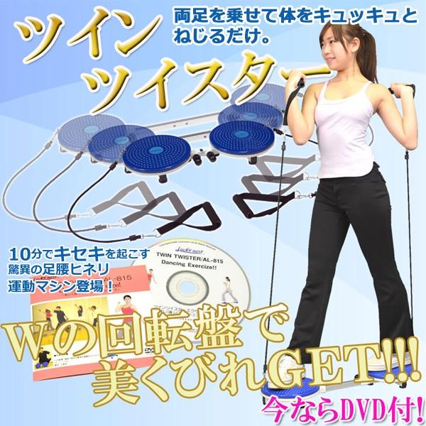 ツインツイスターDVD付 (フィットネス ダイエット トレーニング
