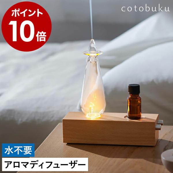 cotobuku ランプ×アロマディフューザー ウッド ］特典付 コトブク 生活