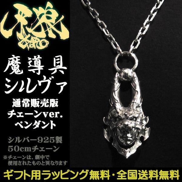 牙狼 GARO 魔導具シルヴァ 通常販売版チェーン ペンダント ガロ
