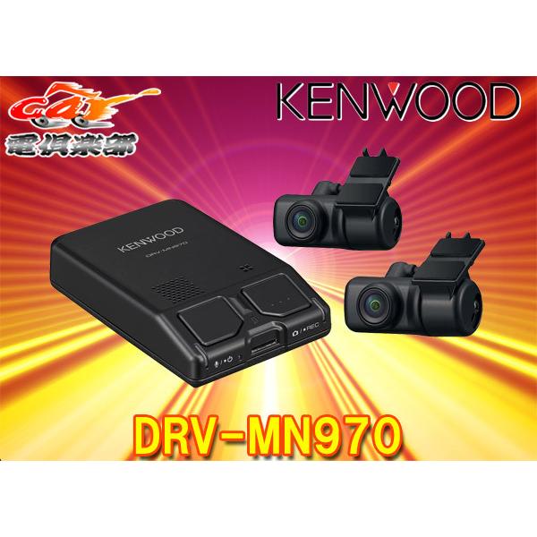 ケンウッド 【取寄商品】ケンウッドDRV-MN970ナビ連携型 前後撮影対応2