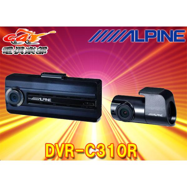 ALPINE（アルパイン） 【取寄商品】ALPINEアルパインDVR-C310R前後2