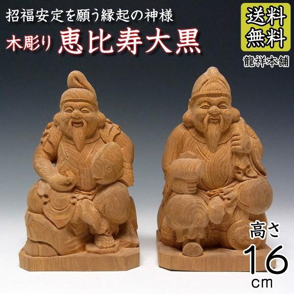楠 木彫り 恵比寿大黒 置物 高さ16cm : 仏像と縁起物の専門店 龍祥本舗