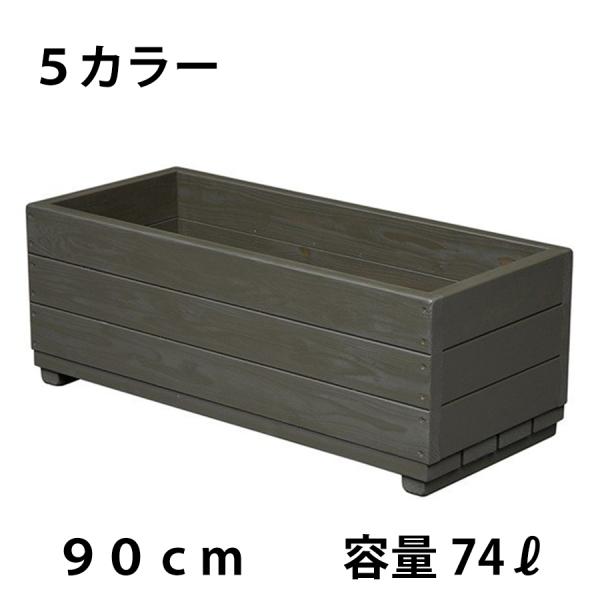 プランター 90cm」の人気商品一覧 | 安い商品を通販サイトから探す