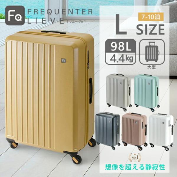 フリクエンター リエーヴェ FREQUENTER LIEVE スーツケース 68cm 98L