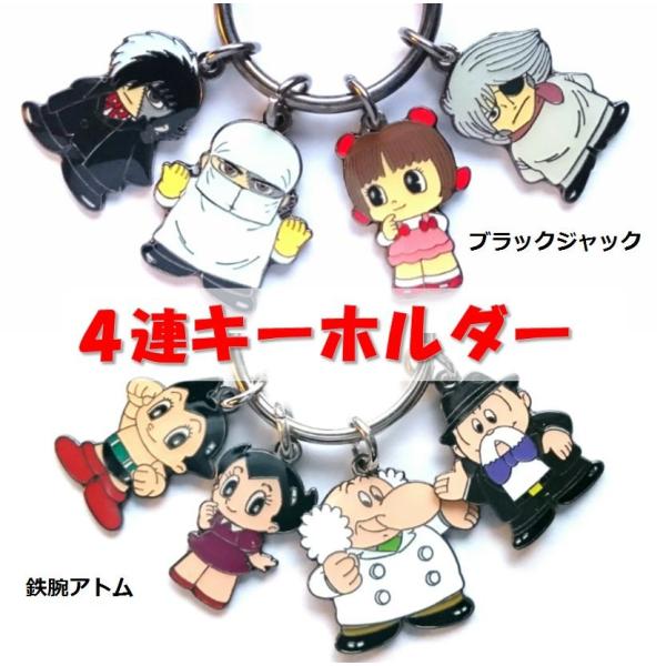 アニメキャクターグッズ 手塚治虫 鉄腕アトム ブラックジャック