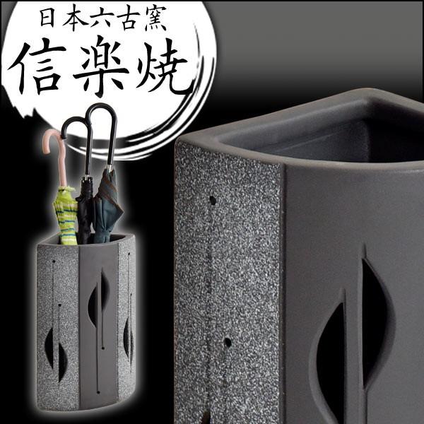 傘立て 日本製 手作り 陶器製 信楽焼き 和風 陶器 新築祝い 開店祝い