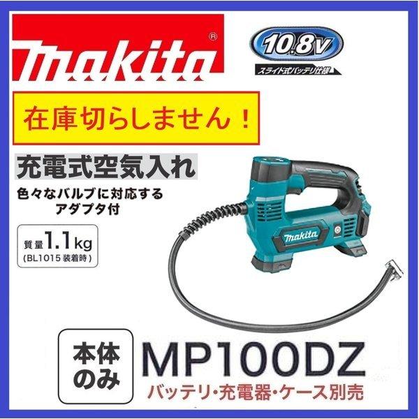マキタ（makita） MP100DZ 10.8V 充電式空気入れ 本体のみ : パワー
