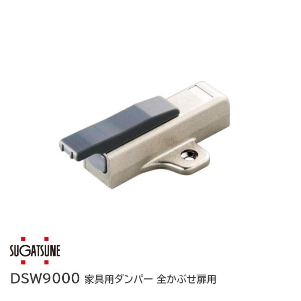家具用ダンパー 全かぶせ扉用 DSW9000 システム32 DS型 グレー