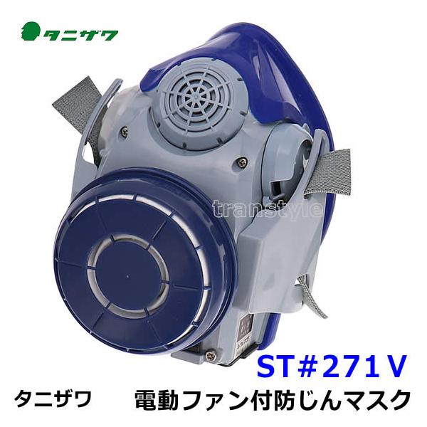 タニザワ 電動ファン付防じんマスク ST＃271V (5) フィルター 電池