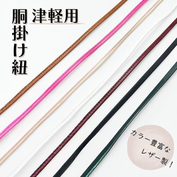 津軽 革紐 】津軽三味線用 胴掛け紐 胴掛紐 : 三味線shop TRES LINEAS