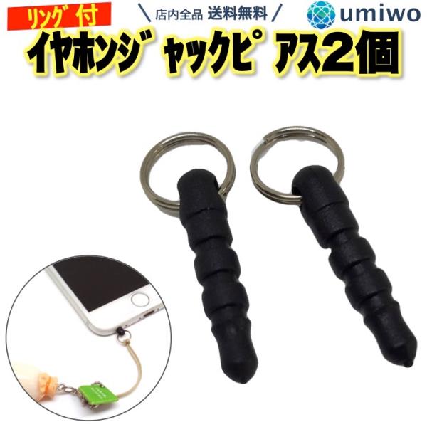 ストラップ用 イヤホンジャック リング付き 黒 2個セット 3.5mm スマホ