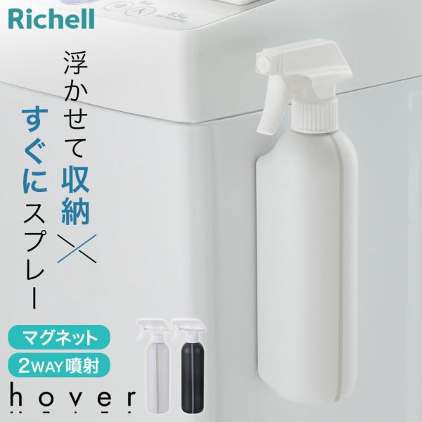 リッチェル（Richell） hover（ホバー） マグネット2WAYスプレー 400ml