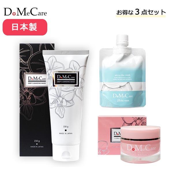 DoMeCare 3点セット （ディープクレンジングマスク＆マイクロクレイ