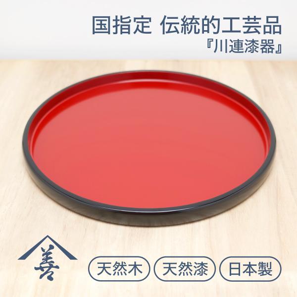 お盆 トレー 木製 高級 和風 丸型 黒 赤 日本製 漆 塗り 川連 漆器 お