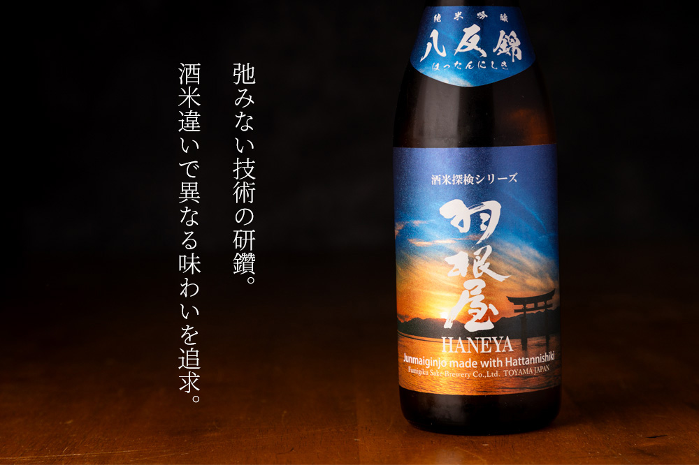 羽根屋 八反錦 純米吟醸 生酒 酒米探検シリーズ 日本酒 | 富美菊酒造