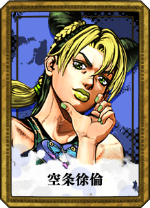 空条徐倫 | CHARACTER | ジョジョの奇妙な冒険 オールスターバトル R