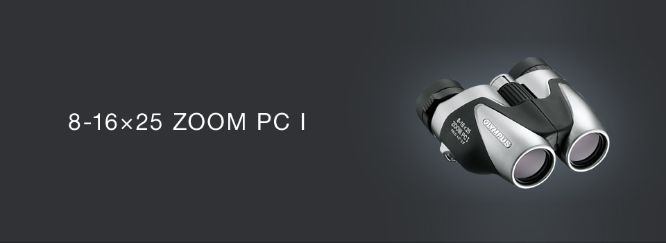 基本情報｜8-16×25 ZOOM PC I｜双眼鏡｜製品・オンラインストア| OM