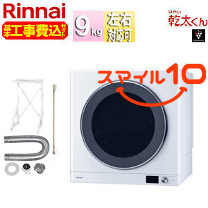 RDT-93-set｜リンナイ｜【10年保証付】【工事費込】ガス衣類乾燥機 乾
