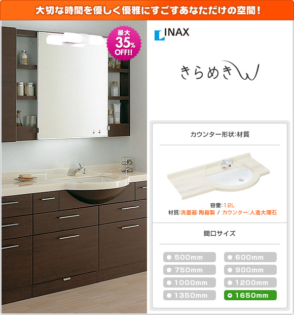 きらめきW：INAXが最大35％OFF!!｜洗面化粧台の交換・価格の事なら【住