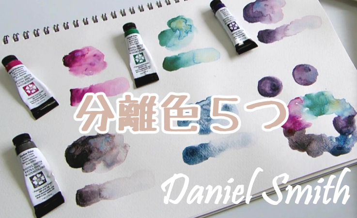 ダニエル・スミスの分離色5つ購入したので色見本を紹介｜透明水彩絵具 |