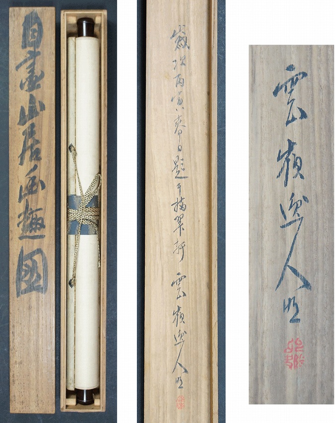 赤松雲嶺 山居幽趣図 | 掛軸(掛け軸)販売／表装ご依頼は掛軸いっぷく