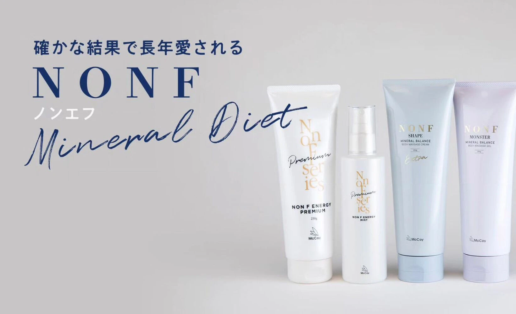 塗るだけで効果を実感 McCoyノンFクリーム | ブログ | 茨城県神栖の