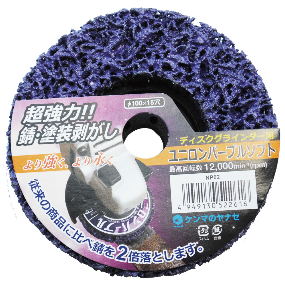 NP02-ユニロンパープルソフト｜研磨ポイント.com