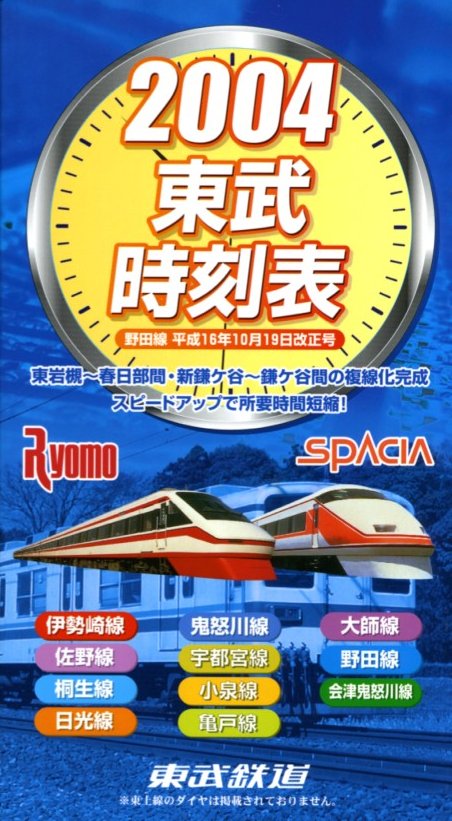 時刻表紹介 会社別の時刻表 東武時刻表｜時刻表博士まっこうくじらの