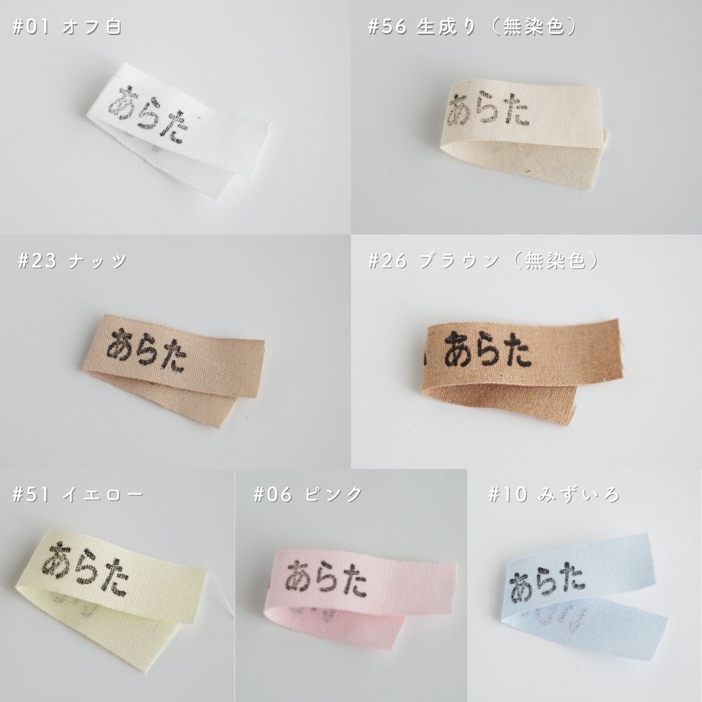 オーガニックコットン綿平テープ18mm|お名前タグ用|きじまる